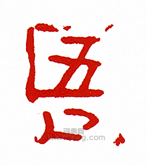 吾篆刻印章