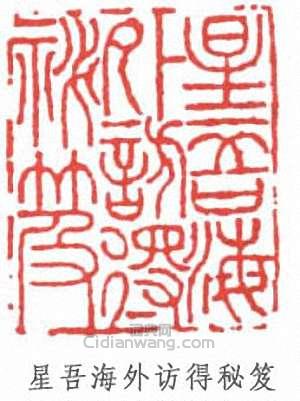 星吾海外访得秘笈篆刻印章