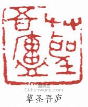 草圣吾庐篆刻印章