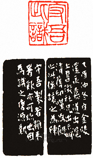 守吾此識篆刻印章