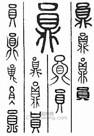 员篆刻印章