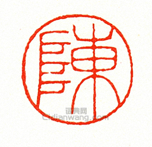 陳篆刻印章