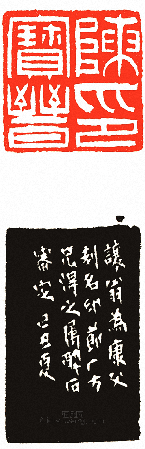 陳寶晉印篆刻印章