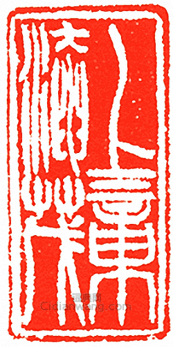 上章淹茂篆刻印章
