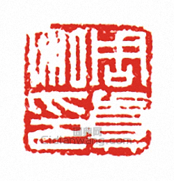 周真私印篆刻印章