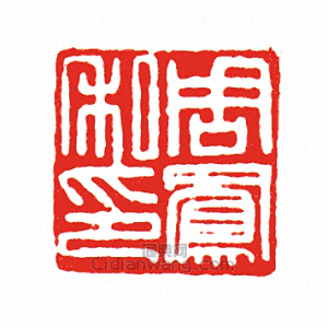 周鳳私印篆刻印章