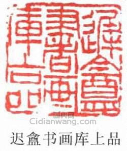 迟盦书画库上品篆刻印章