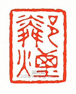 鄰煙篆刻印章