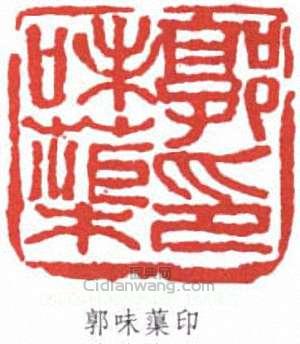 郭味蕖印篆刻印章