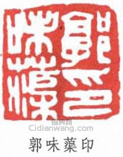 郭味蕖印篆刻印章