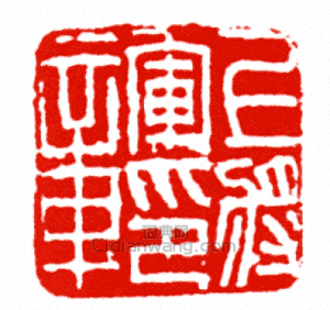 上將軍印章篆刻印章