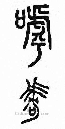 呼篆刻印章