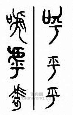 呼篆刻印章
