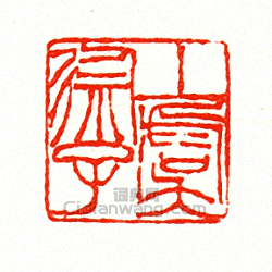 上虞徐子篆刻印章
