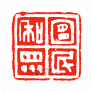 宜民和眾篆刻印章