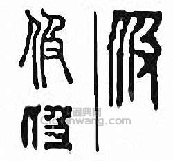 伋篆刻印章