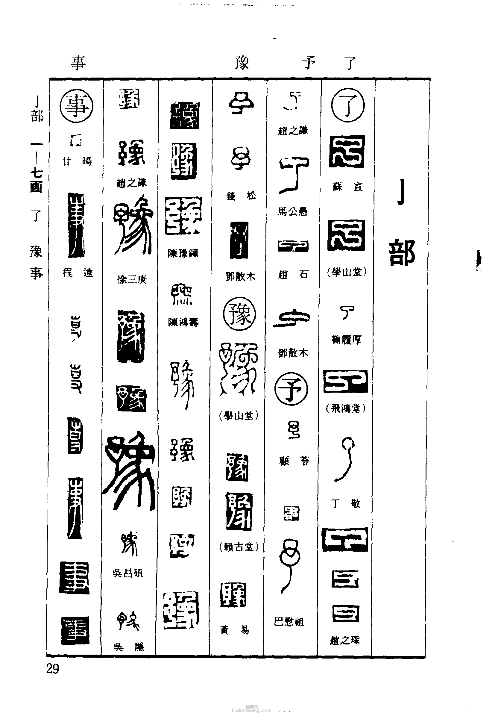 了豫事篆刻印章