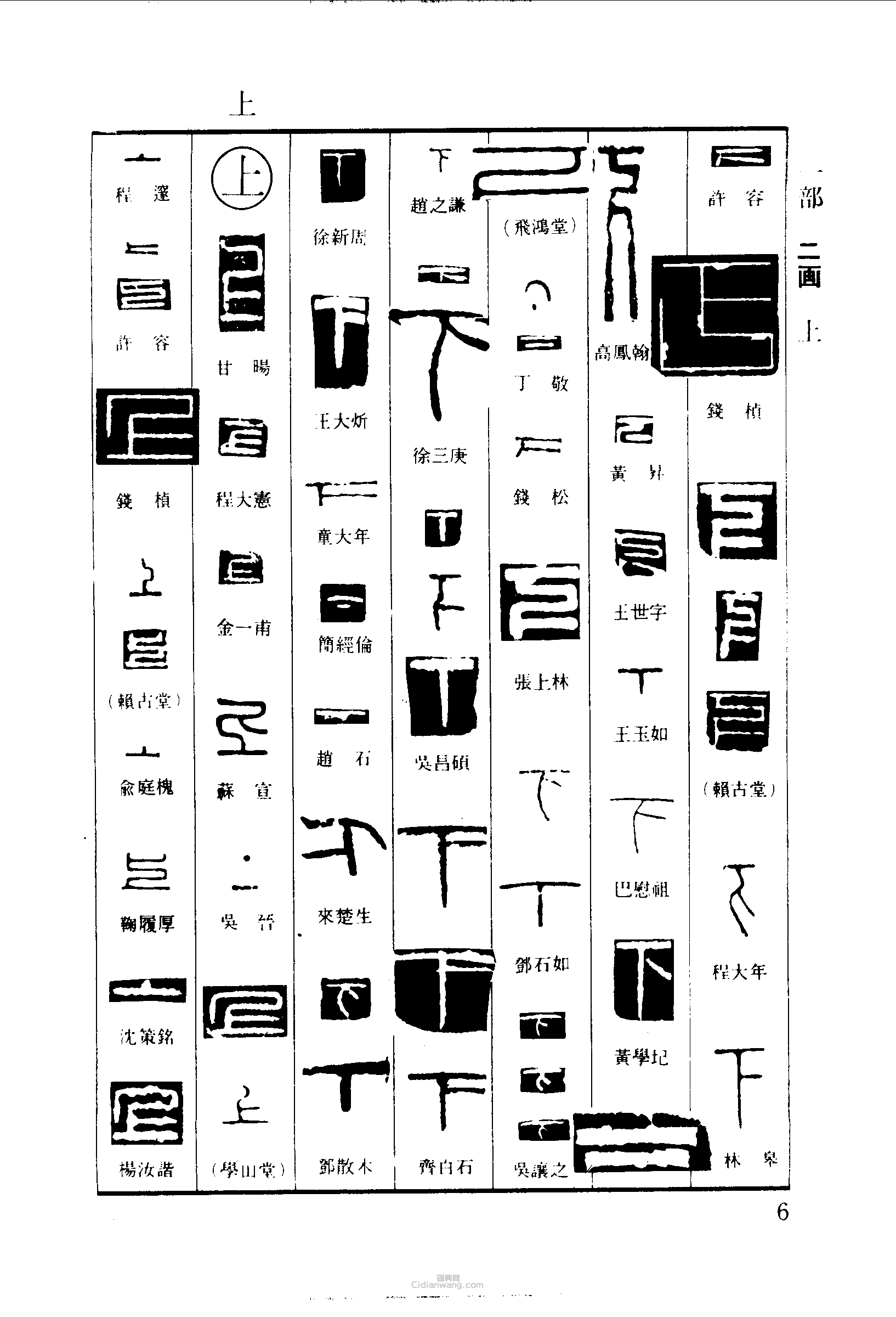 下上篆刻印章