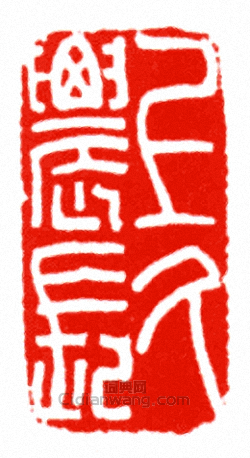上久農長篆刻印章
