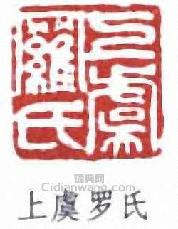 上虞罗氏篆刻印章