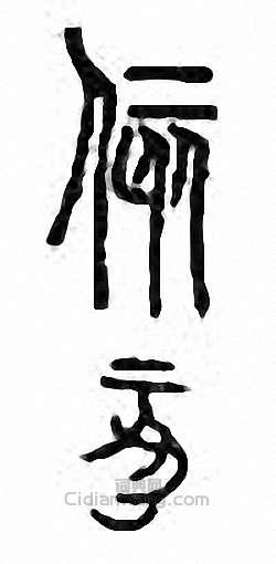 侅篆刻印章