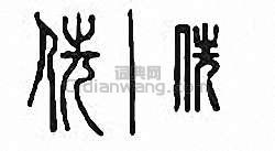 侁篆刻印章