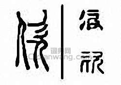 佽篆刻印章