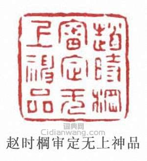 赵时棡审定无上神品篆刻印章