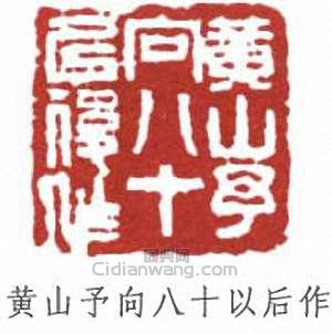 黄山予向八十以后作篆刻印章