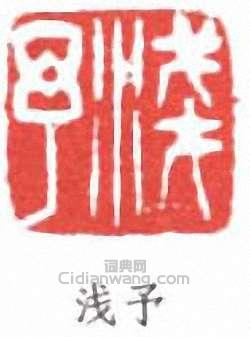 浅予篆刻印章