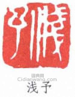 浅予篆刻印章