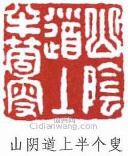 山 * 上半个叟篆刻印章