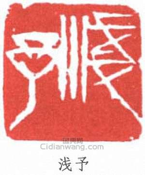 浅予篆刻印章