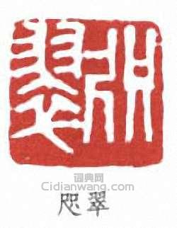 咫翠篆刻印章