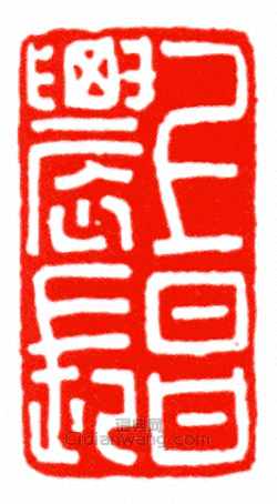 上昌農長篆刻印章