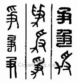 争篆刻印章