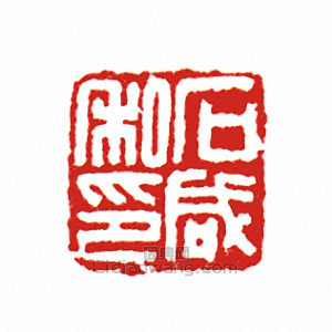 石咸私印篆刻印章