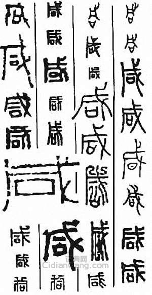 咸篆刻印章