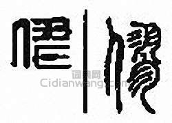 僇篆刻印章