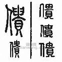 僓篆刻印章