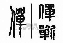 僤篆刻印章