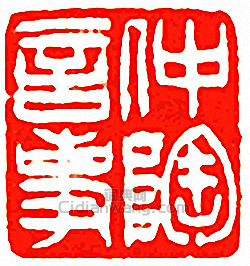 仲陶言事篆刻印章
