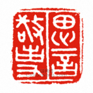 思言敬事篆刻印章