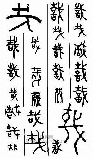 哉篆刻印章