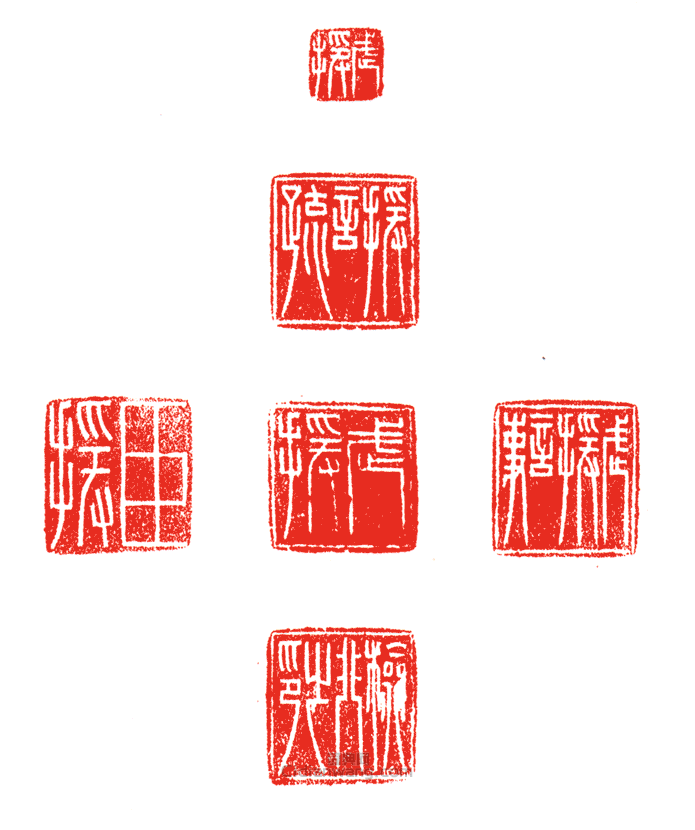 武援?援言疏?武援?檢非之印?武援言事?臣援(六面印)篆刻印章