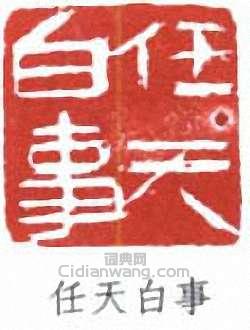 任天白事篆刻印章