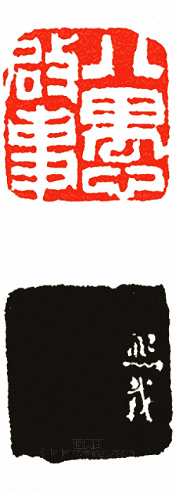八愚啟事篆刻印章