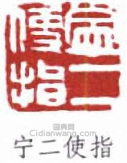 宁二使指篆刻印章