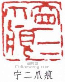 宁二爪痕篆刻印章