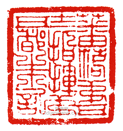 蕃落第五十二指揮第五都朱記